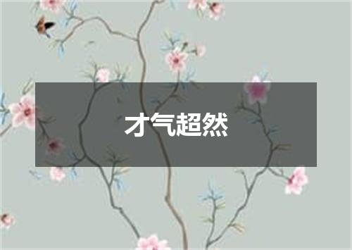 才气超然