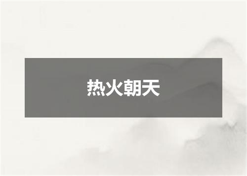 热火朝天