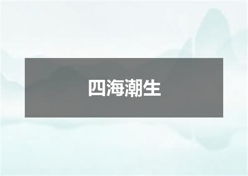 四海潮生