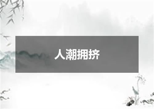 人潮拥挤