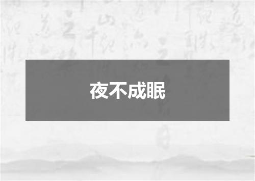 夜不成眠