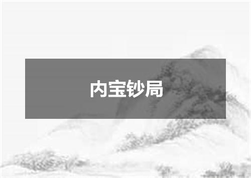 内宝钞局