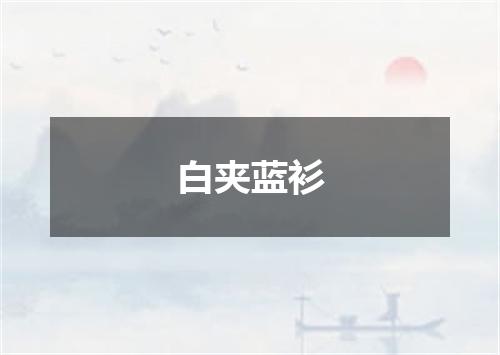 白夹蓝衫