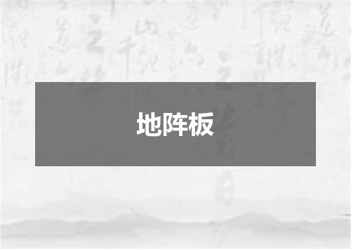 地阵板