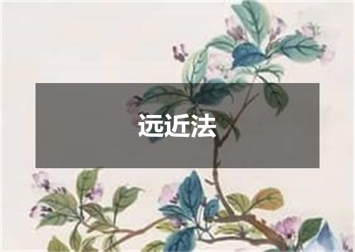 远近法
