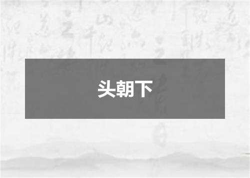头朝下