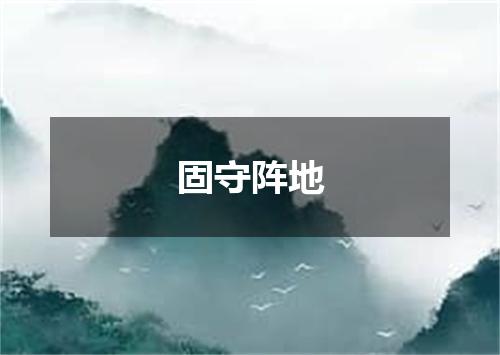 固守阵地