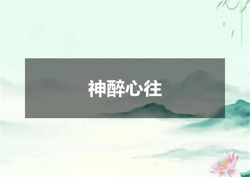神醉心往