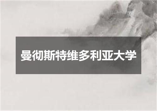 曼彻斯特维多利亚大学