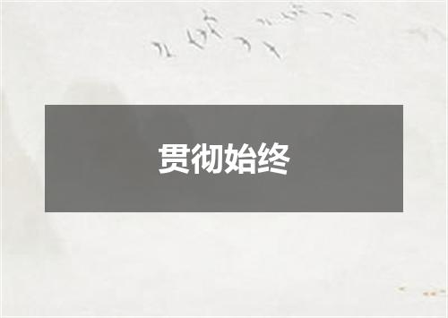 贯彻始终