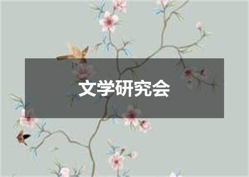 文学研究会