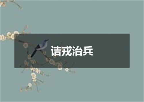 诘戎治兵