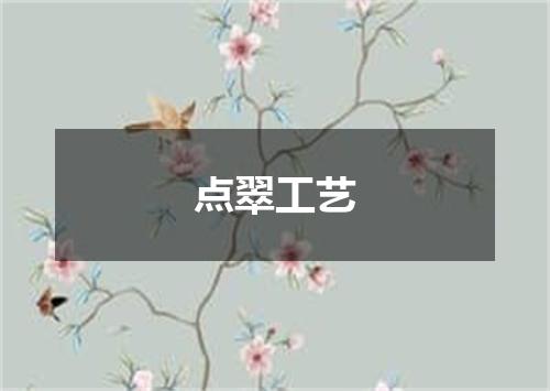 点翠工艺