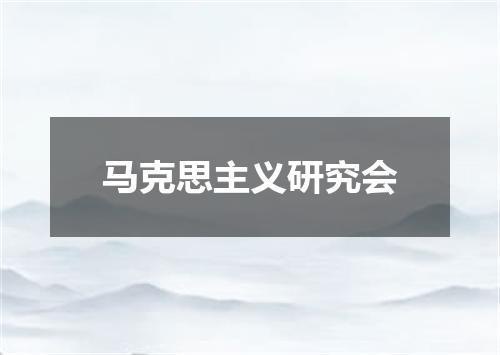 马克思主义研究会