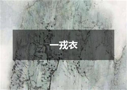 一戎衣