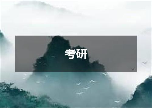 考研