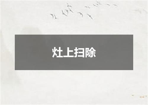 灶上扫除