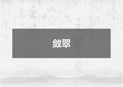敛翠