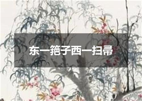 东一筢子西一扫帚