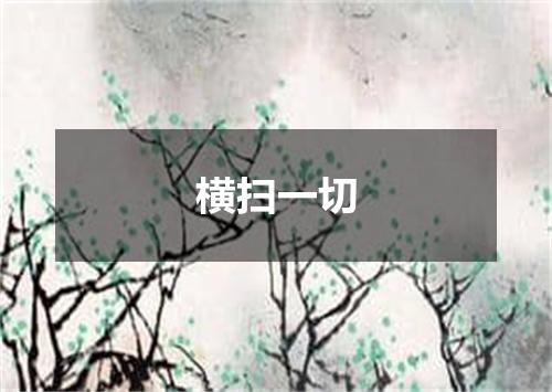 横扫一切
