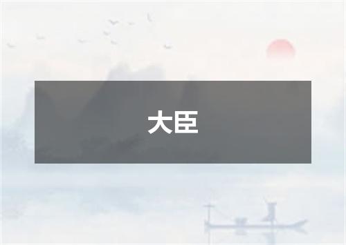 大臣