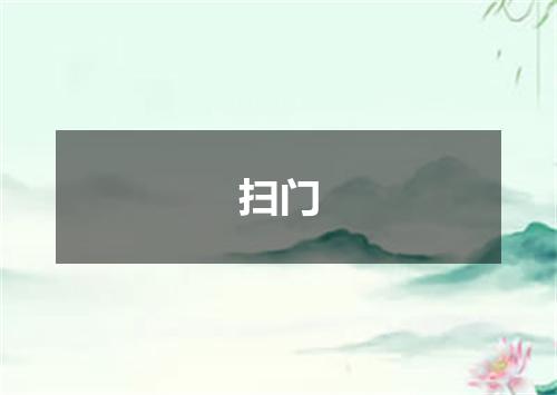 扫门