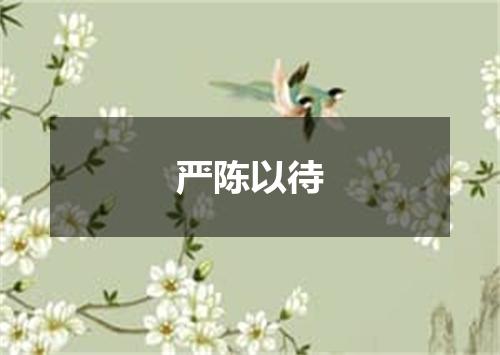 严陈以待