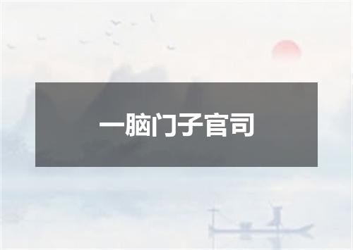 一脑门子官司