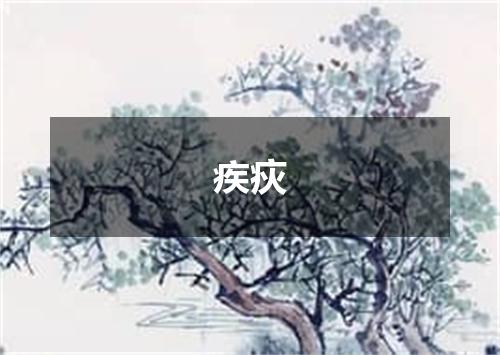 疾疢