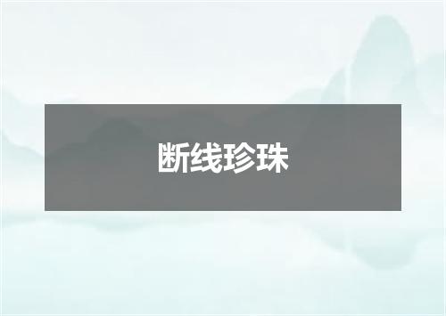 断线珍珠