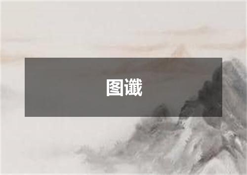 图谶