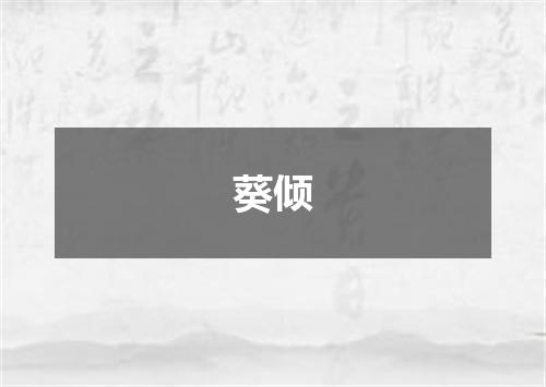 葵倾