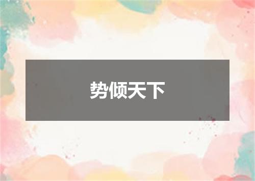 势倾天下