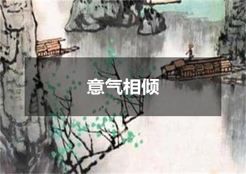 意气相倾