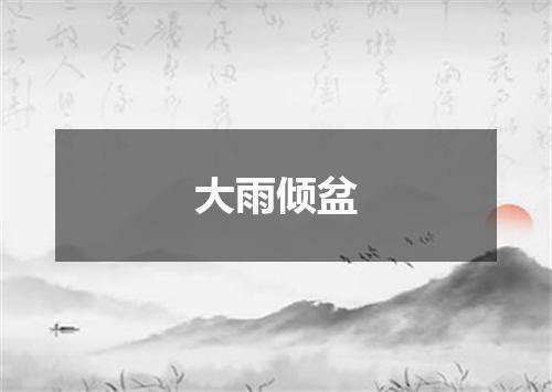 大雨倾盆