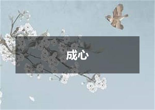 成心
