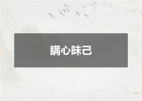 瞒心昧己