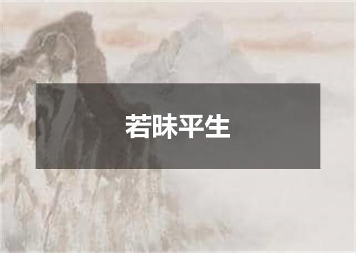 若昧平生