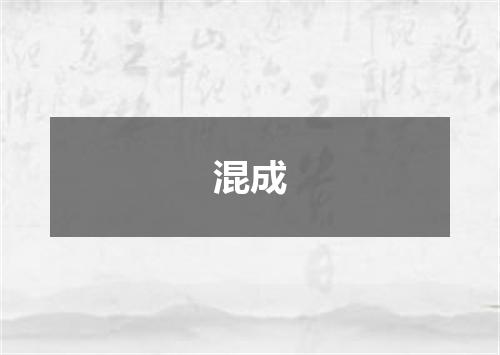 混成
