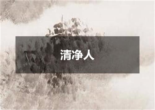 清净人