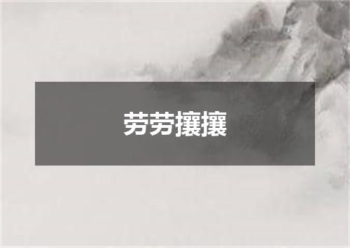 劳劳攘攘
