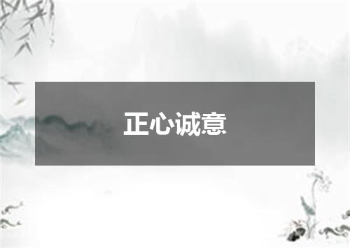 正心诚意