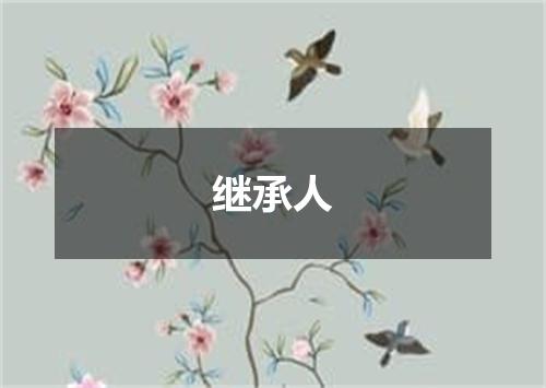 继承人