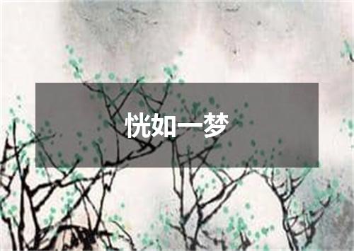 恍如一梦