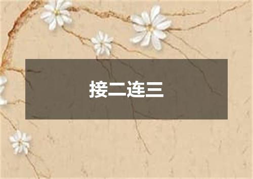 接二连三