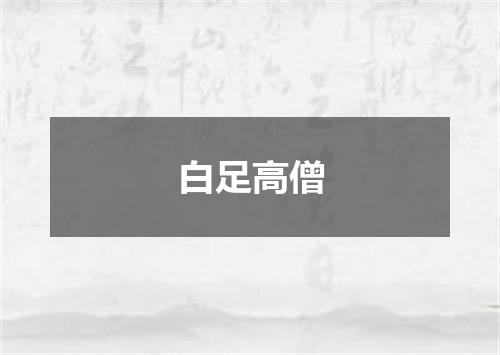 白足高僧