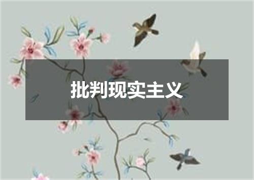 批判现实主义