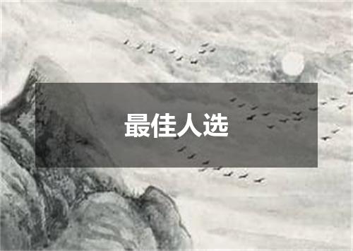 最佳人选