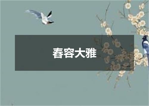 舂容大雅