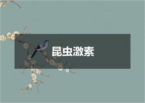 昆虫激素